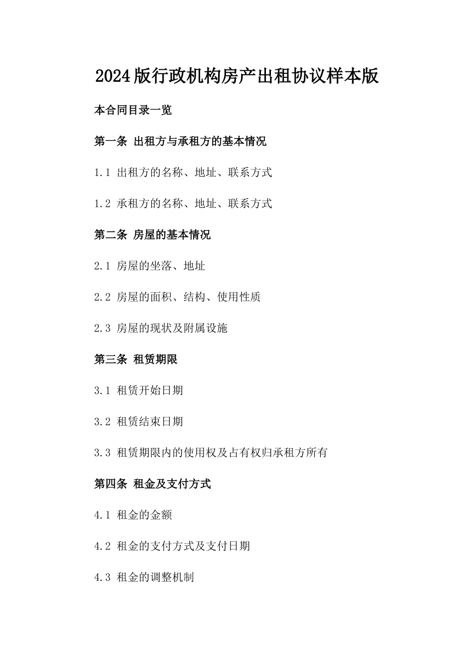 2024版行政机构房产出租协议样本版_第2页
