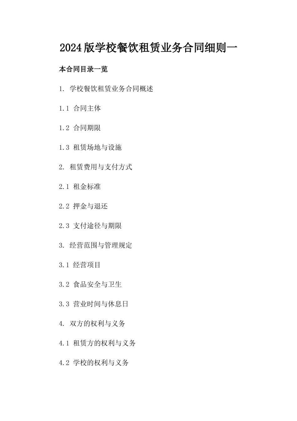 2024版学校餐饮租赁业务合同细则一_第2页