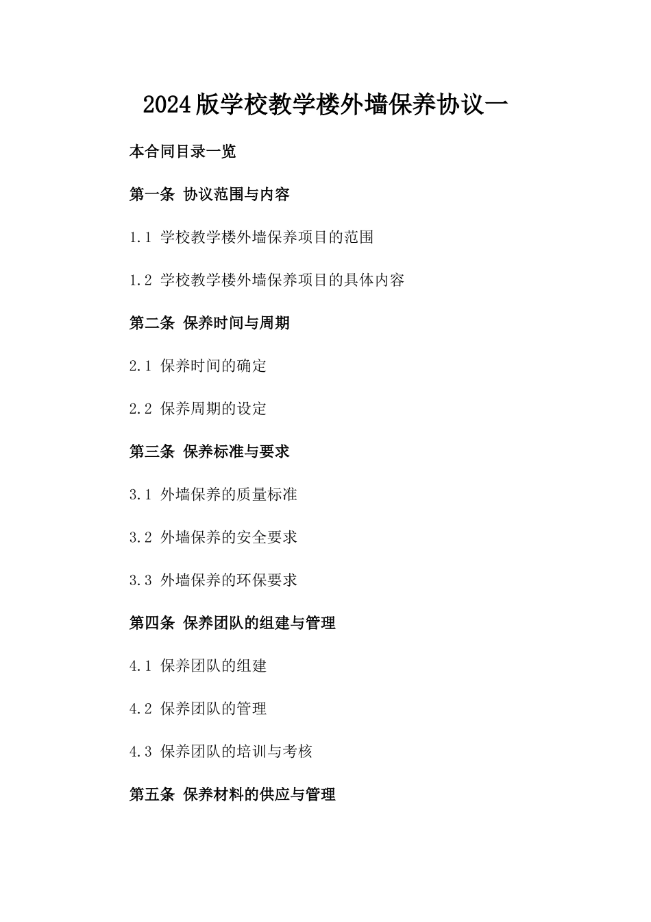 2024版学校教学楼外墙保养协议一_第2页