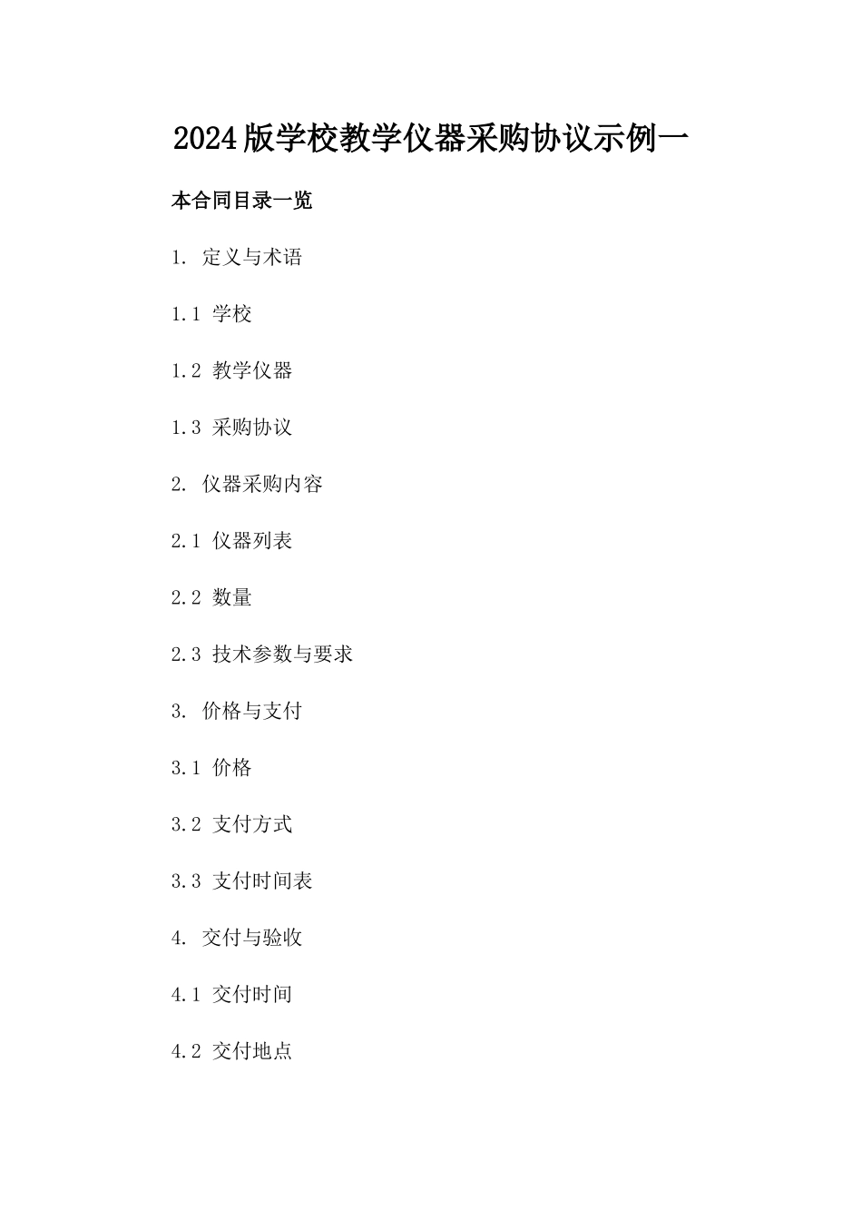 2024版学校教学仪器采购协议示例一_第2页