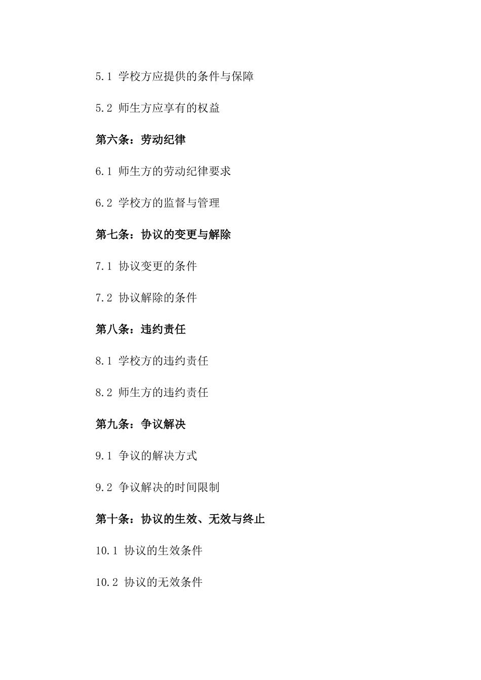 2024版学校师生劳动协议范本一_第3页