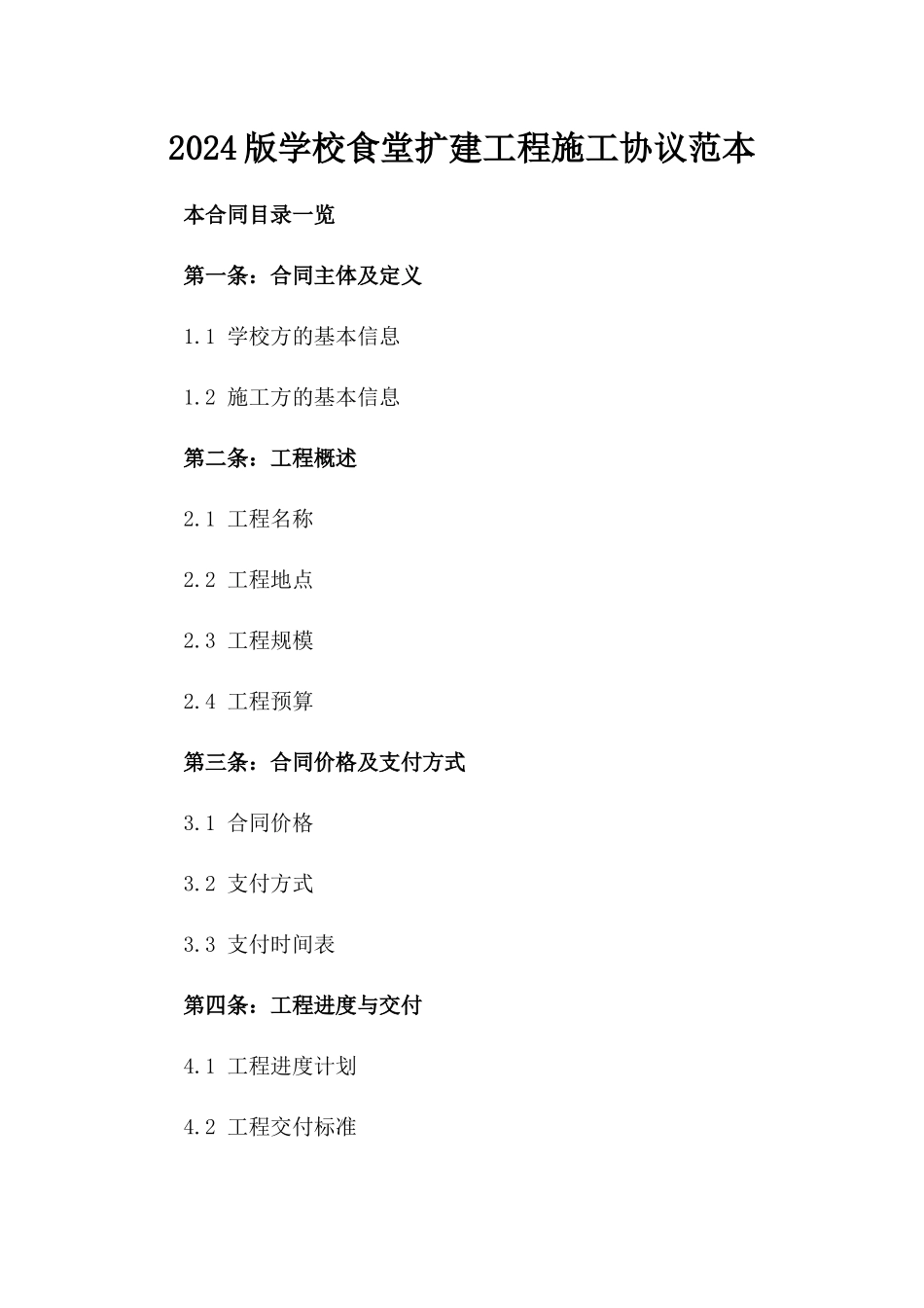 2024版学校食堂扩建工程施工协议范本_第1页