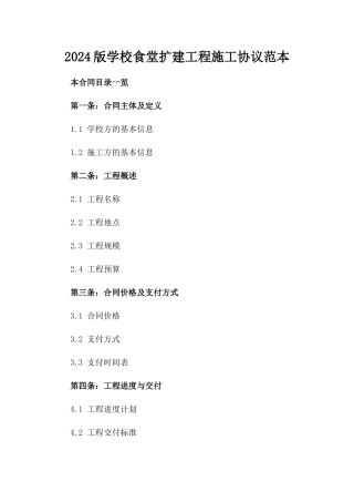 2024版学校食堂扩建工程施工协议范本