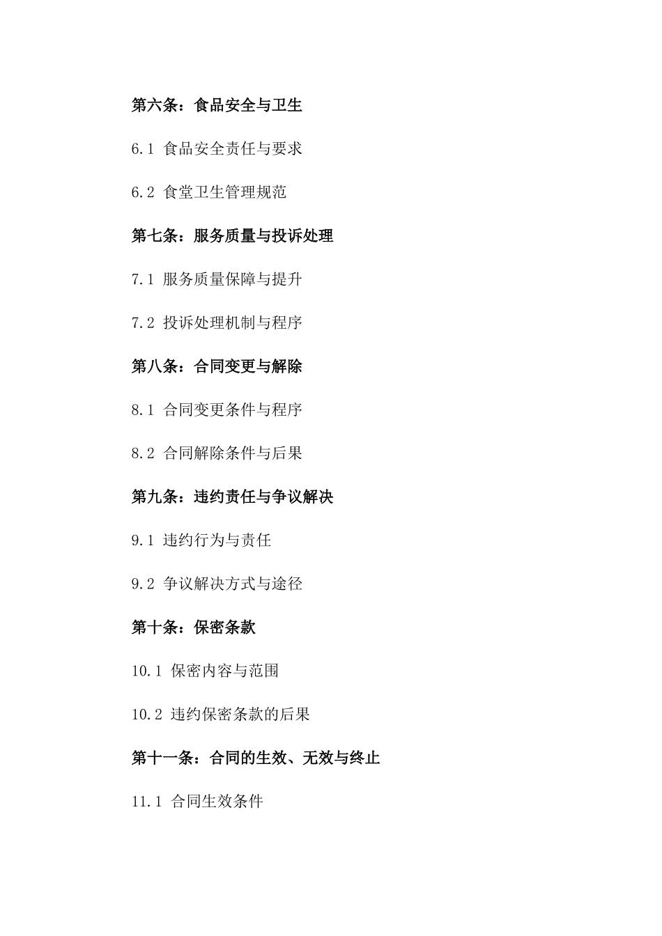 2024版学校食堂综合承包协议版_第3页