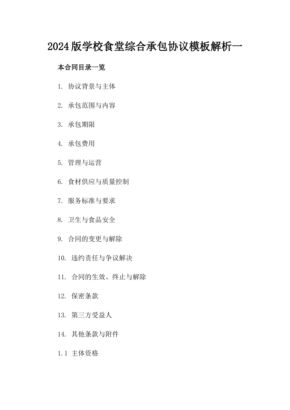 2024版学校食堂综合承包协议模板解析一_第2页