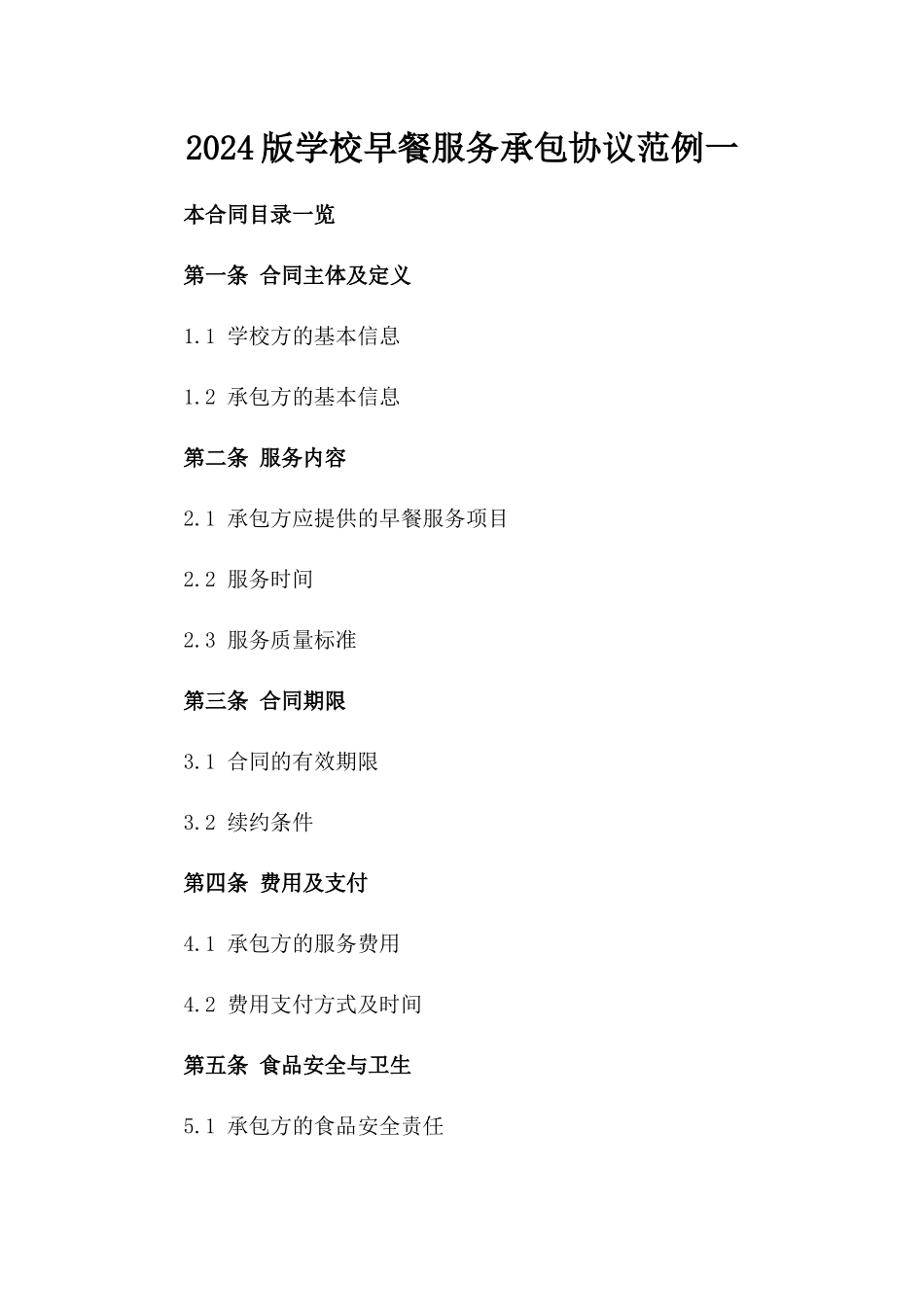 2024版学校早餐服务承包协议范例一_第2页