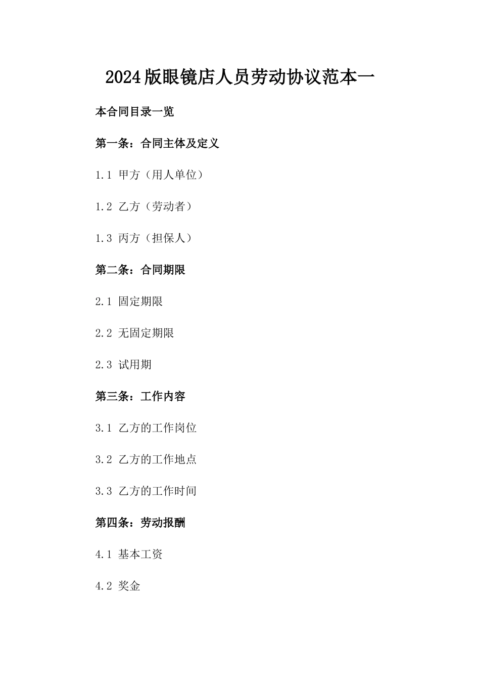 2024版眼镜店人员劳动协议范本一_第2页