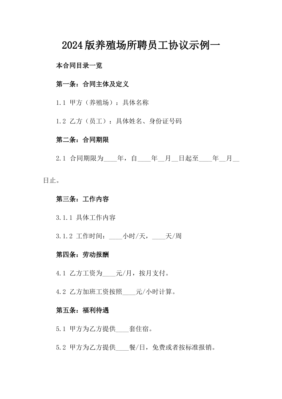 2024版养殖场所聘员工协议示例一_第2页