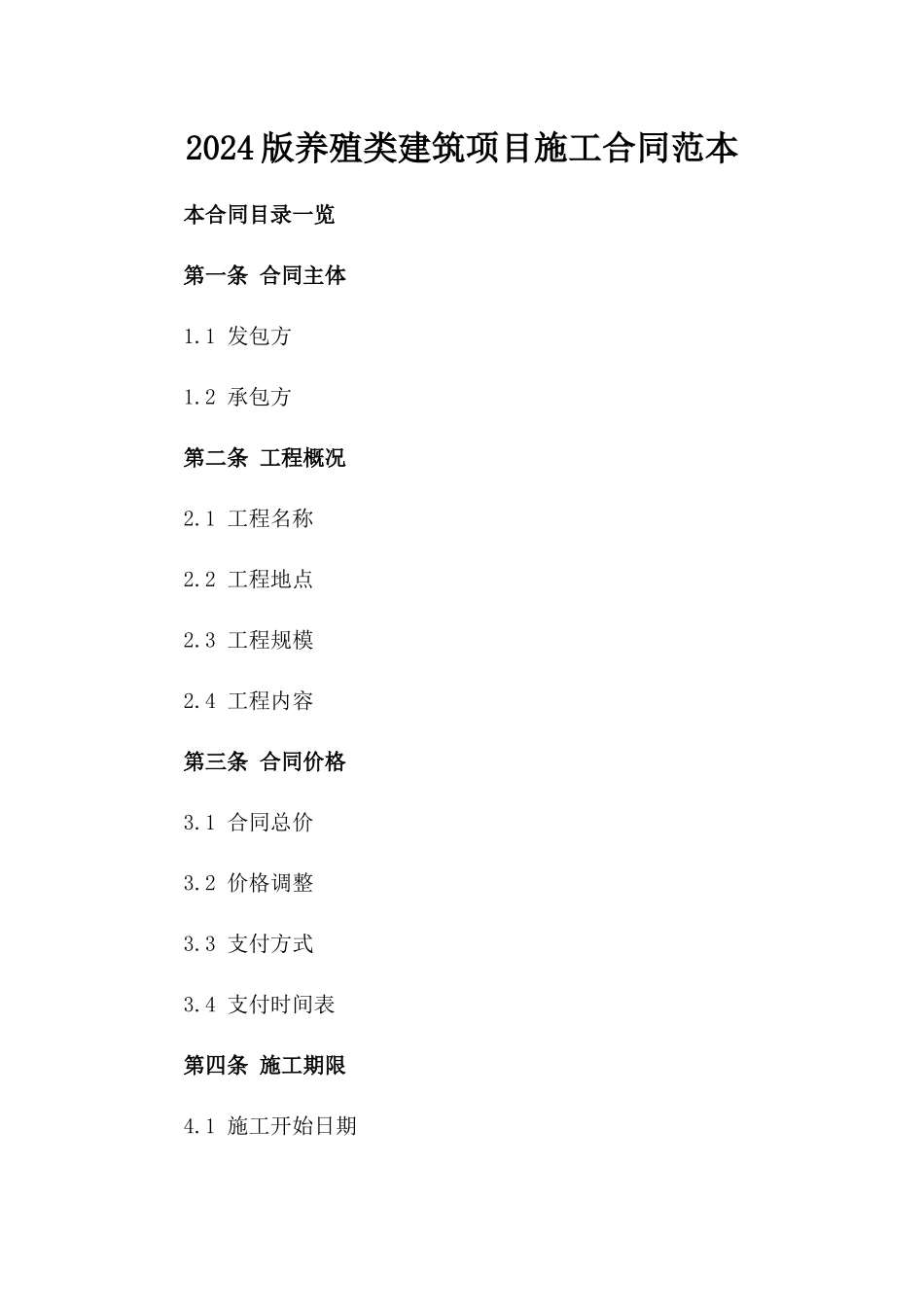 2024版养殖类建筑项目施工合同范本_第1页