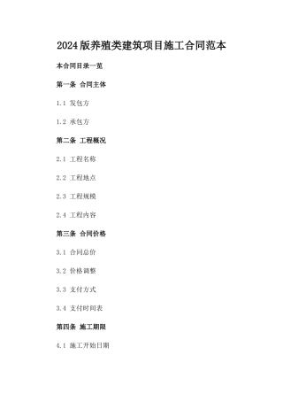 2024版养殖类建筑项目施工合同范本