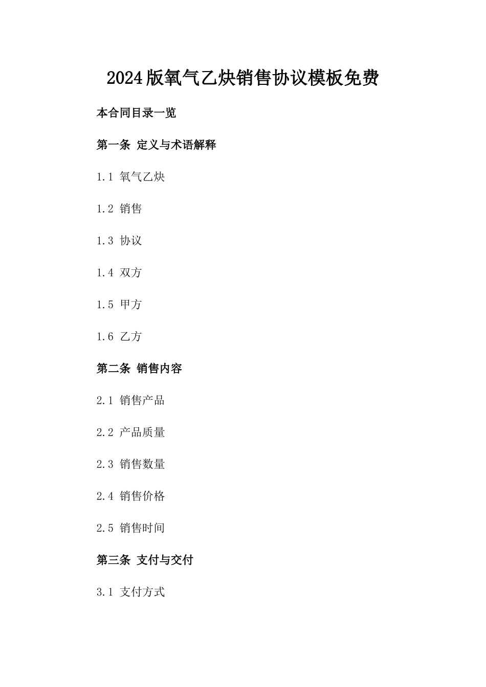 2024版氧气乙炔销售协议模板免费下载_第1页