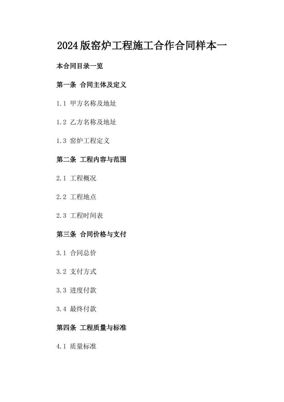 2024版窑炉工程施工合作合同样本一_第2页