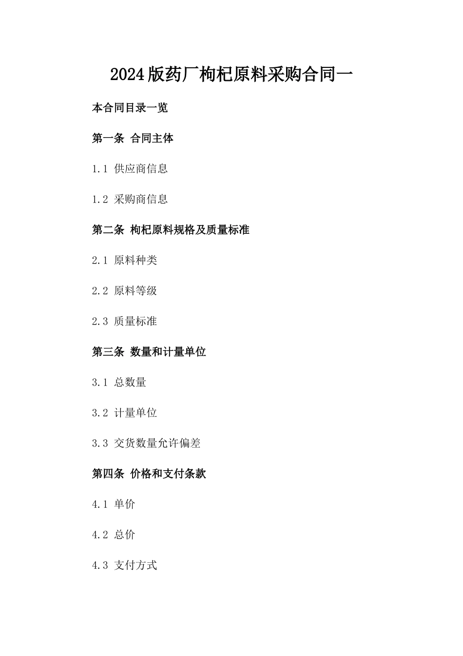 2024版药厂枸杞原料采购合同一_第2页