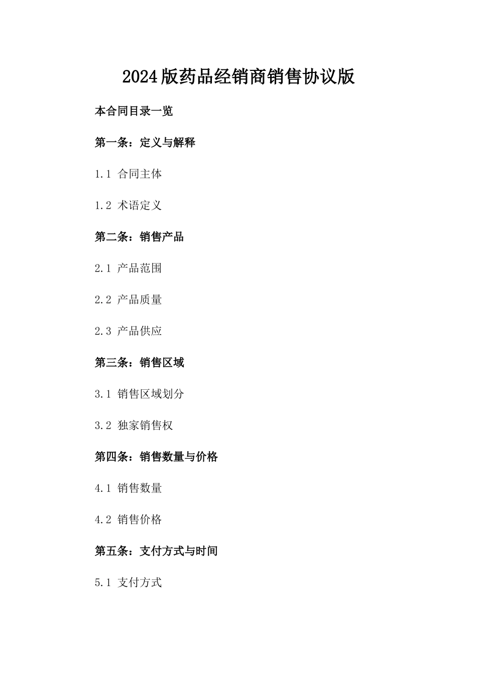 2024版药品经销商销售协议版_第2页