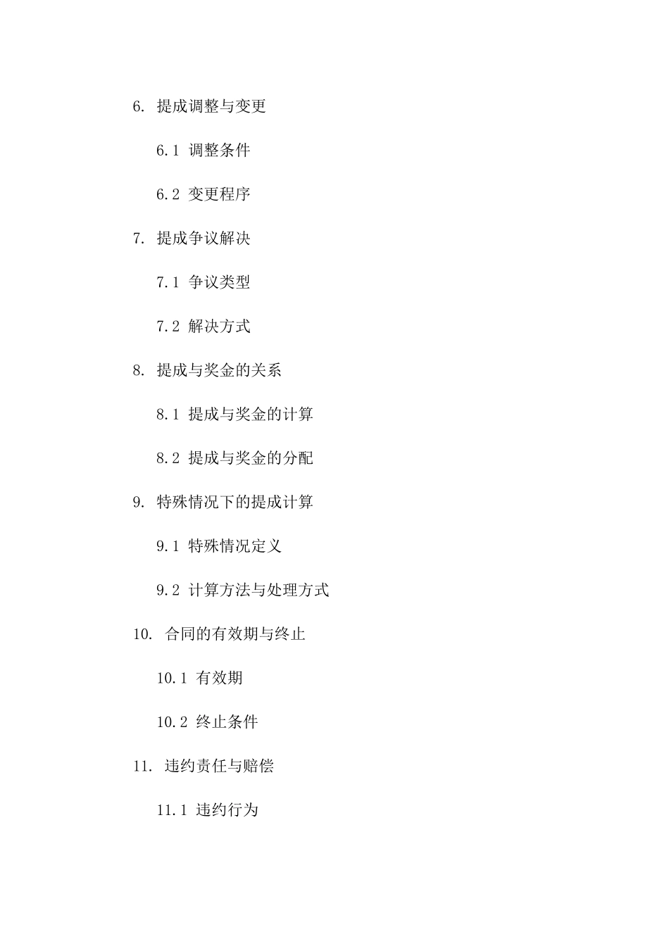 2024版业务提成计算细则合同一_第3页