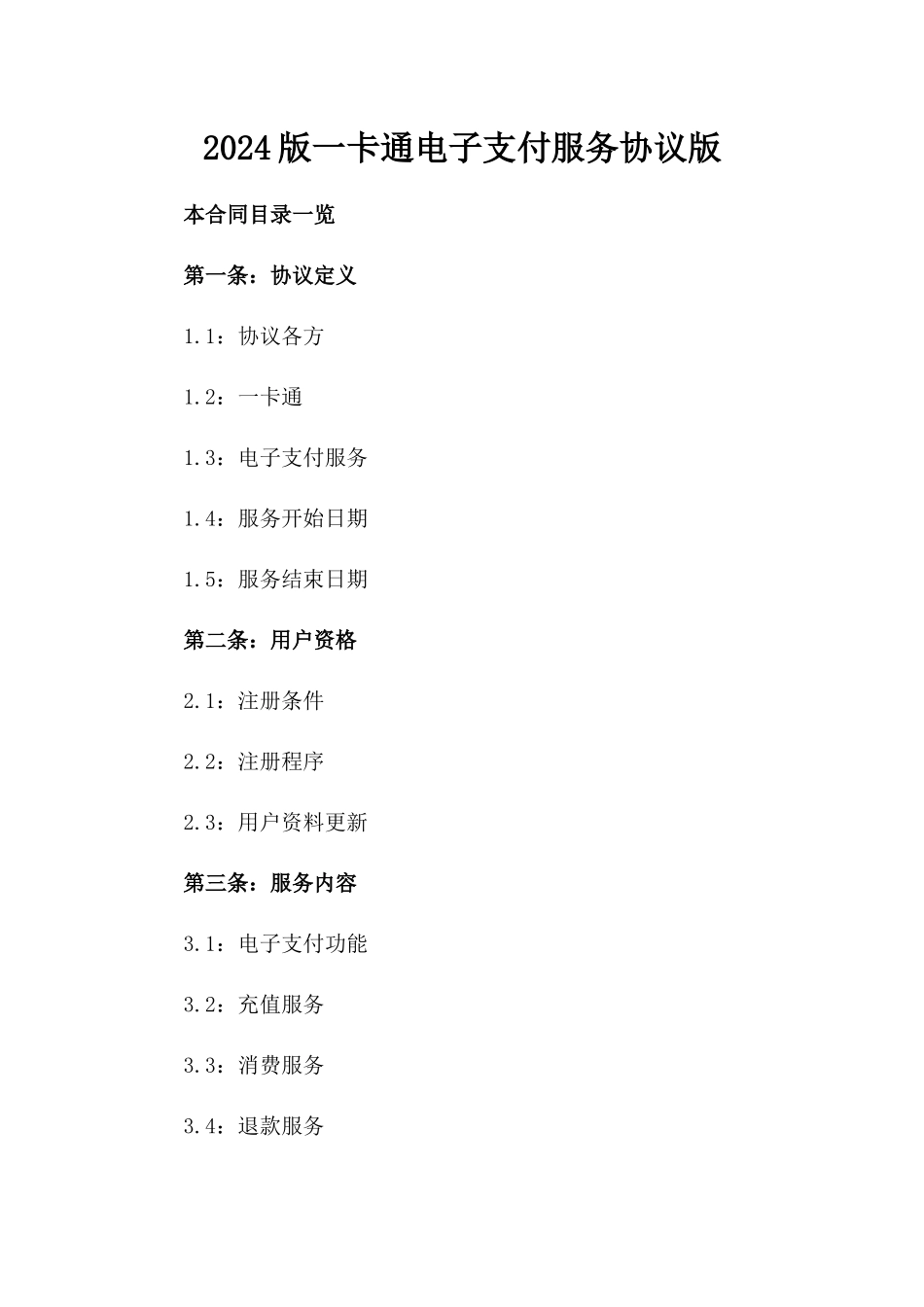 2024版一卡通电子支付服务协议版_第2页