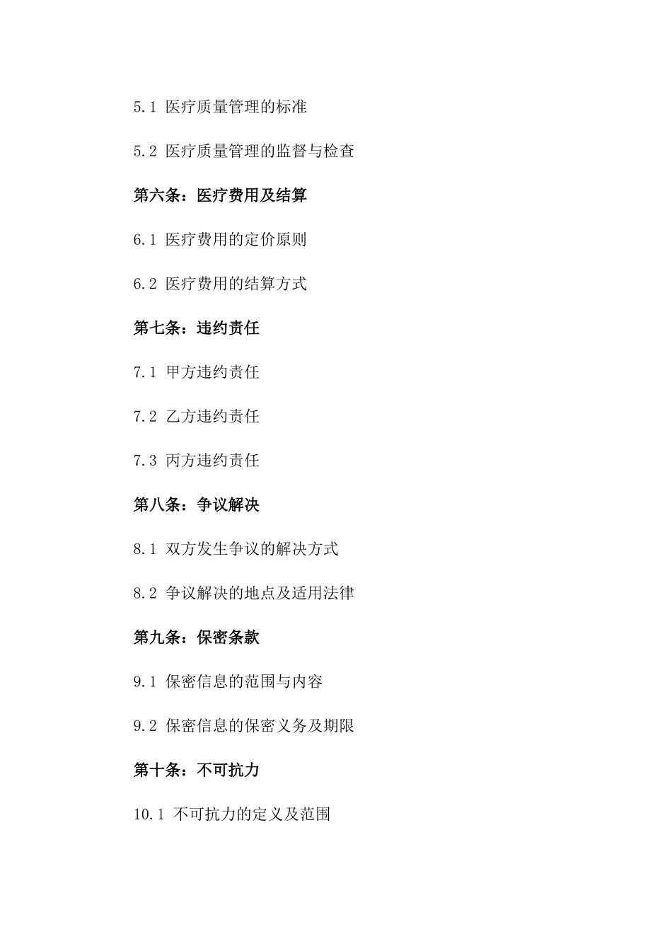2024版医疗合作合同条款一_第3页