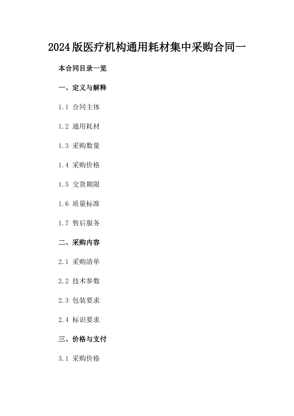 2024版医疗机构通用耗材集中采购合同一_第2页