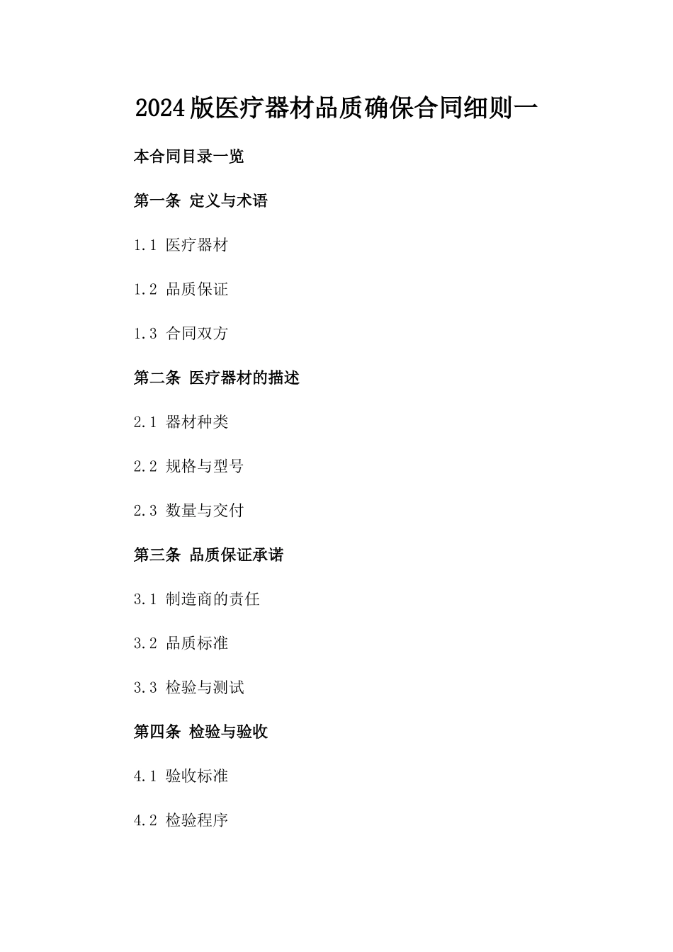 2024版医疗器材品质确保合同细则一_第2页