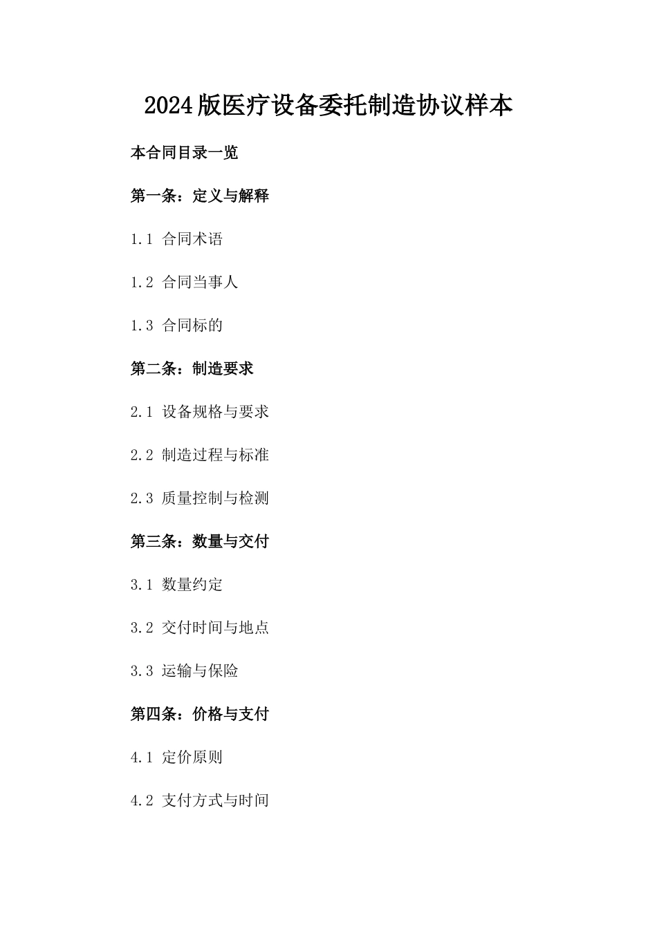 2024版医疗设备委托制造协议样本_第1页