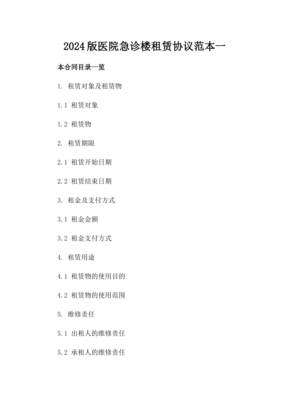 2024版医院急诊楼租赁协议范本一_第2页