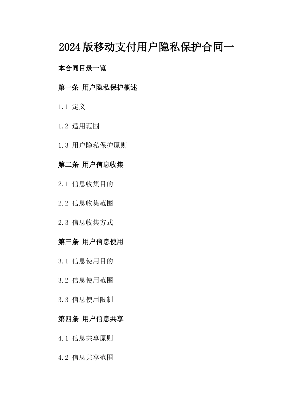 2024版移动支付用户隐私保护合同一_第2页