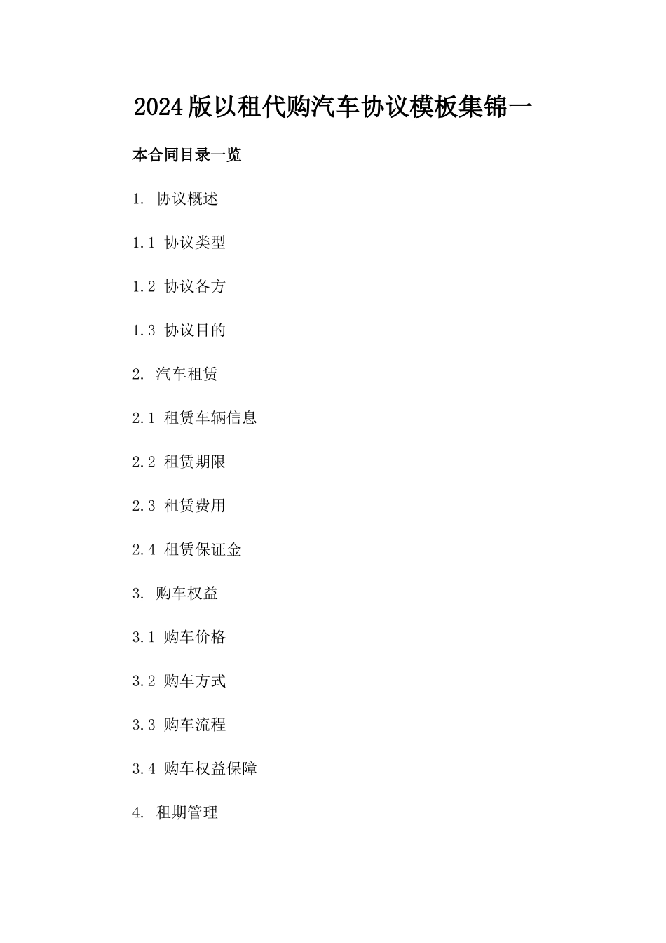 2024版以租代购汽车协议模板集锦一_第2页