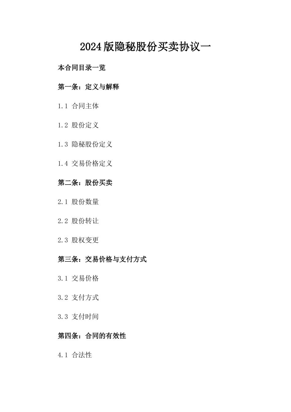 2024版隐秘股份买卖协议一_第2页