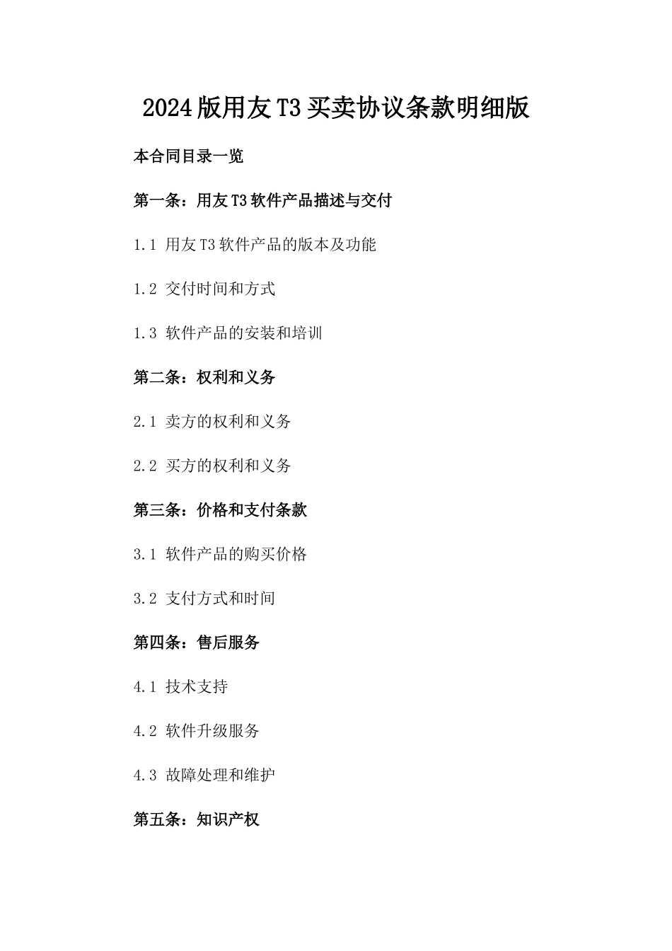 2024版用友T3买卖协议条款明细版_第2页