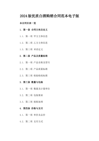 2024版优质白酒购销合同范本电子版