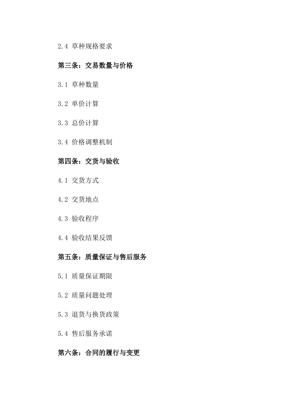 2024版优质草种交易协议版_第3页