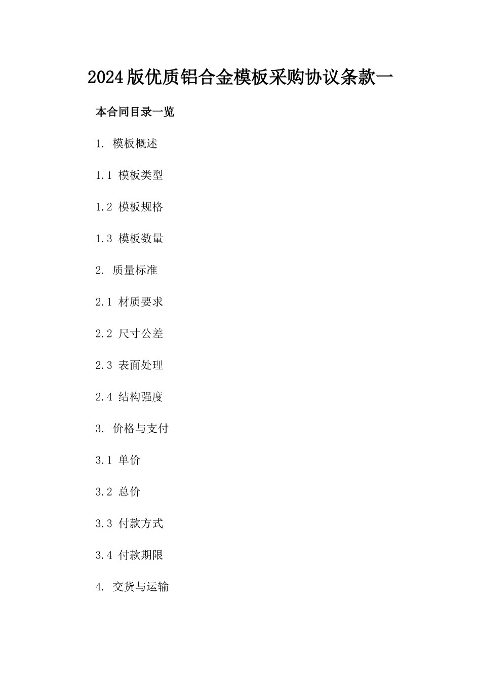 2024版优质铝合金模板采购协议条款一_第2页