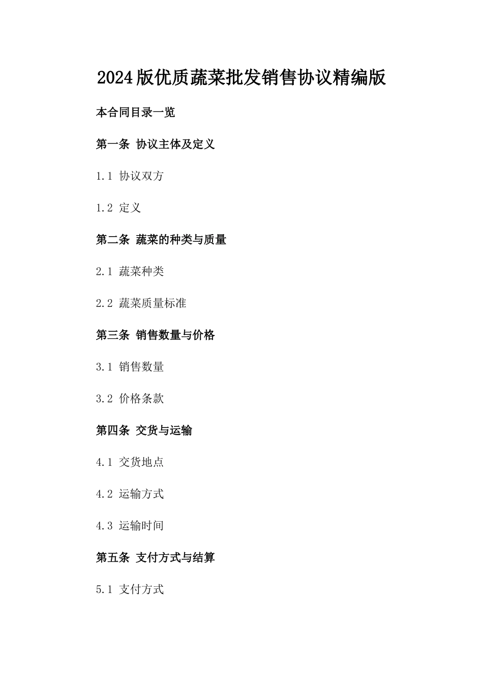 2024版优质蔬菜批发销售协议精编版_第2页