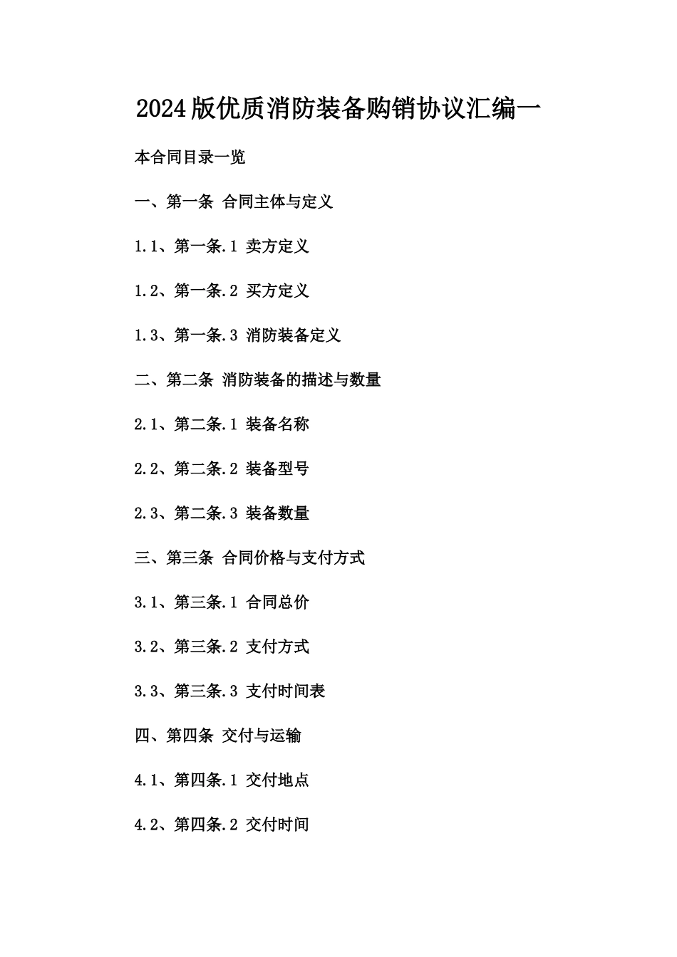 2024版优质消防装备购销协议汇编一_第2页