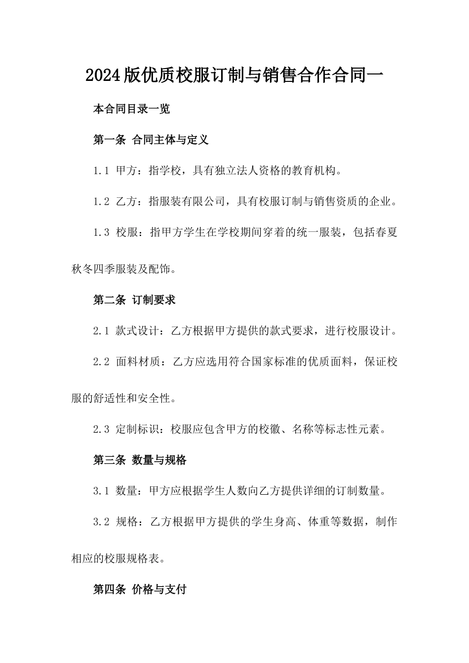 2024版优质校服订制与销售合作合同一_第2页