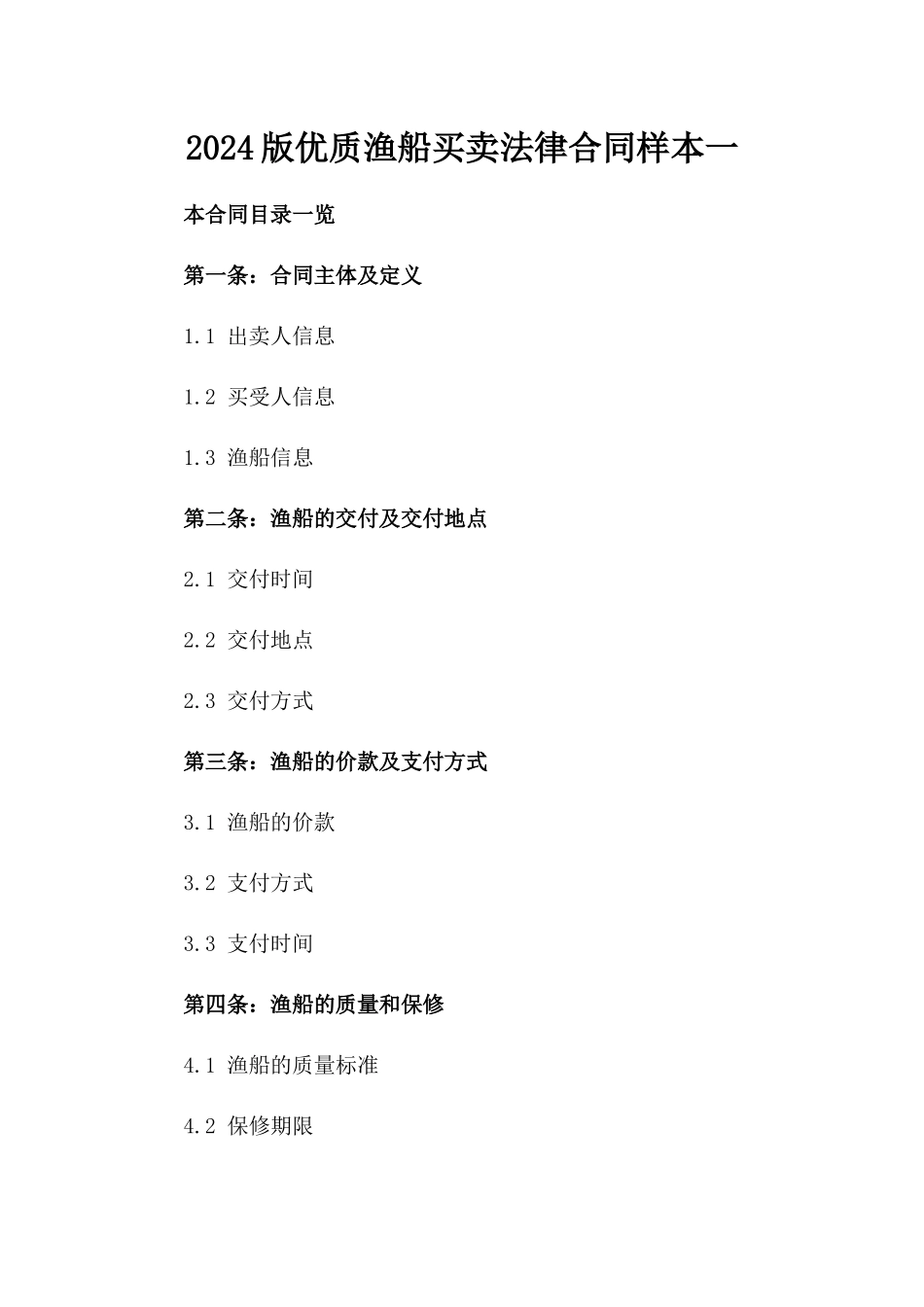 2024版优质渔船买卖法律合同样本一_第2页