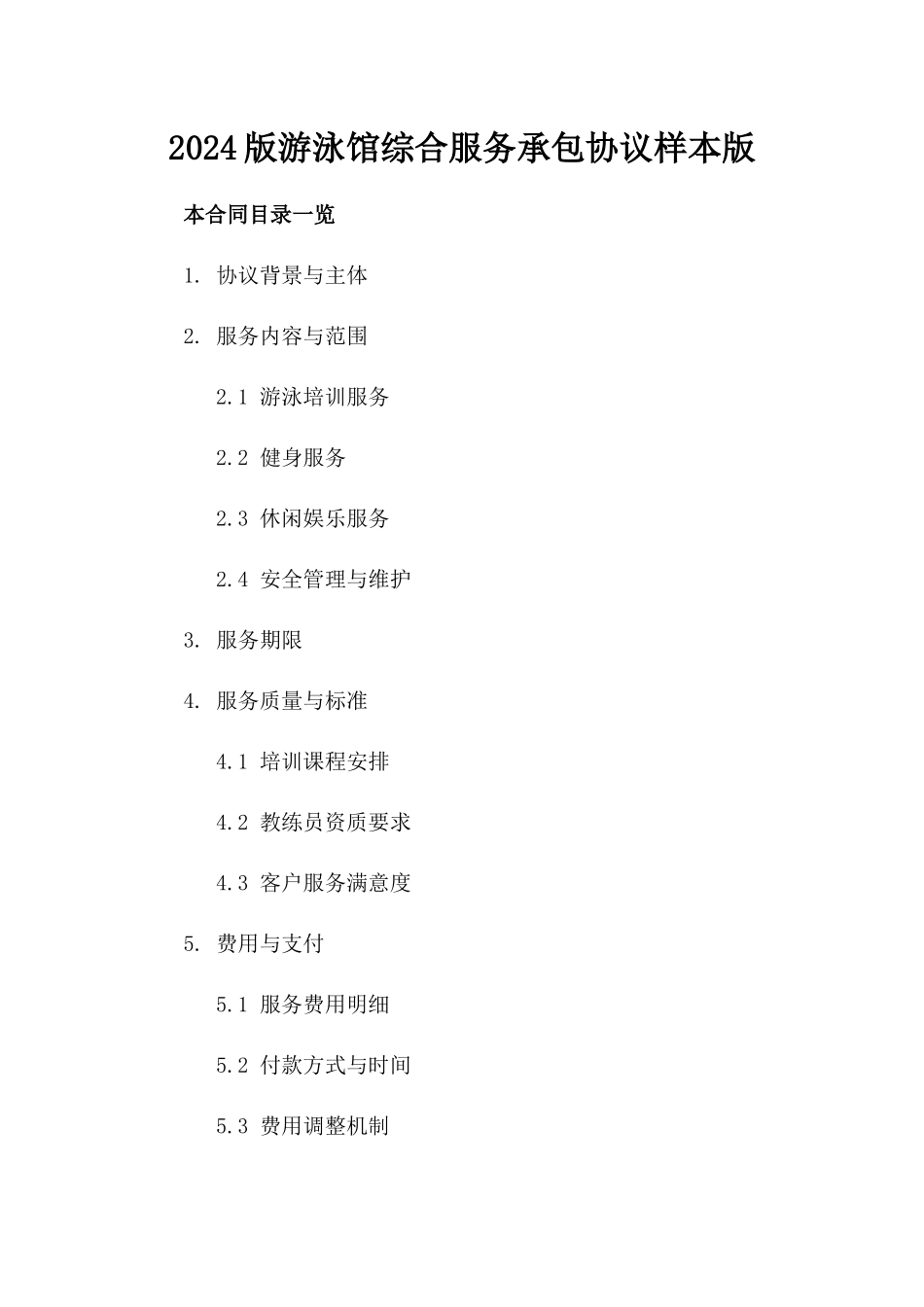 2024版游泳馆综合服务承包协议样本版_第2页
