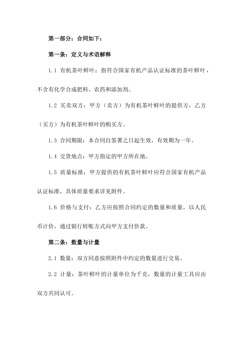 2024版有机茶叶鲜叶买卖合同一_第3页