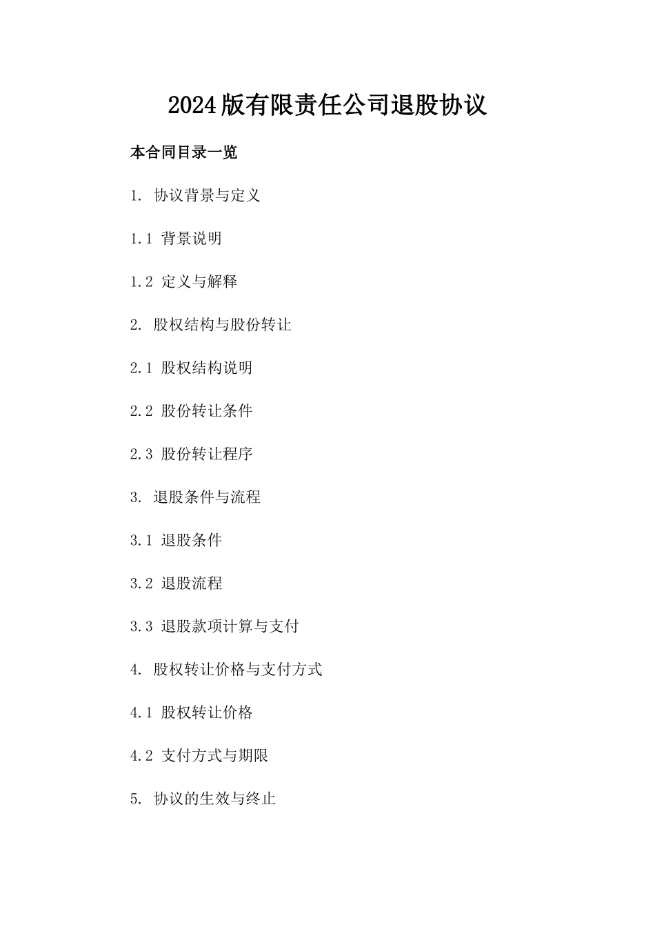 2024版有限责任公司退股协议_第1页