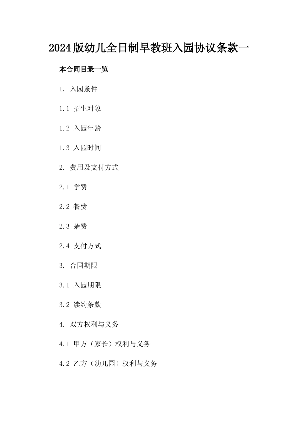2024版幼儿全日制早教班入园协议条款一_第2页