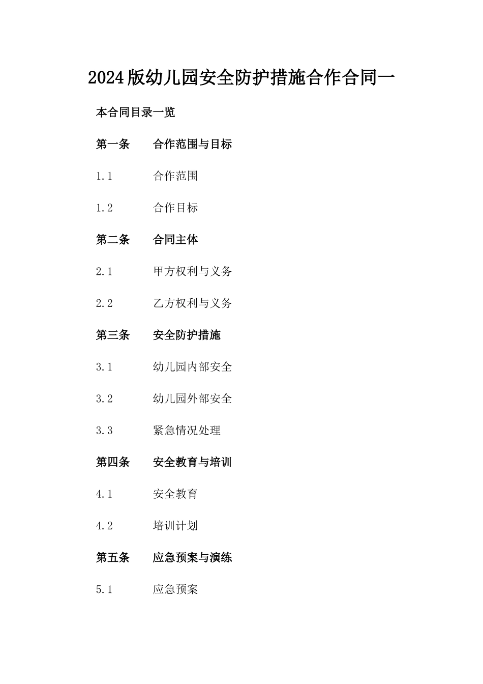 2024版幼儿园安全防护措施合作合同一_第2页
