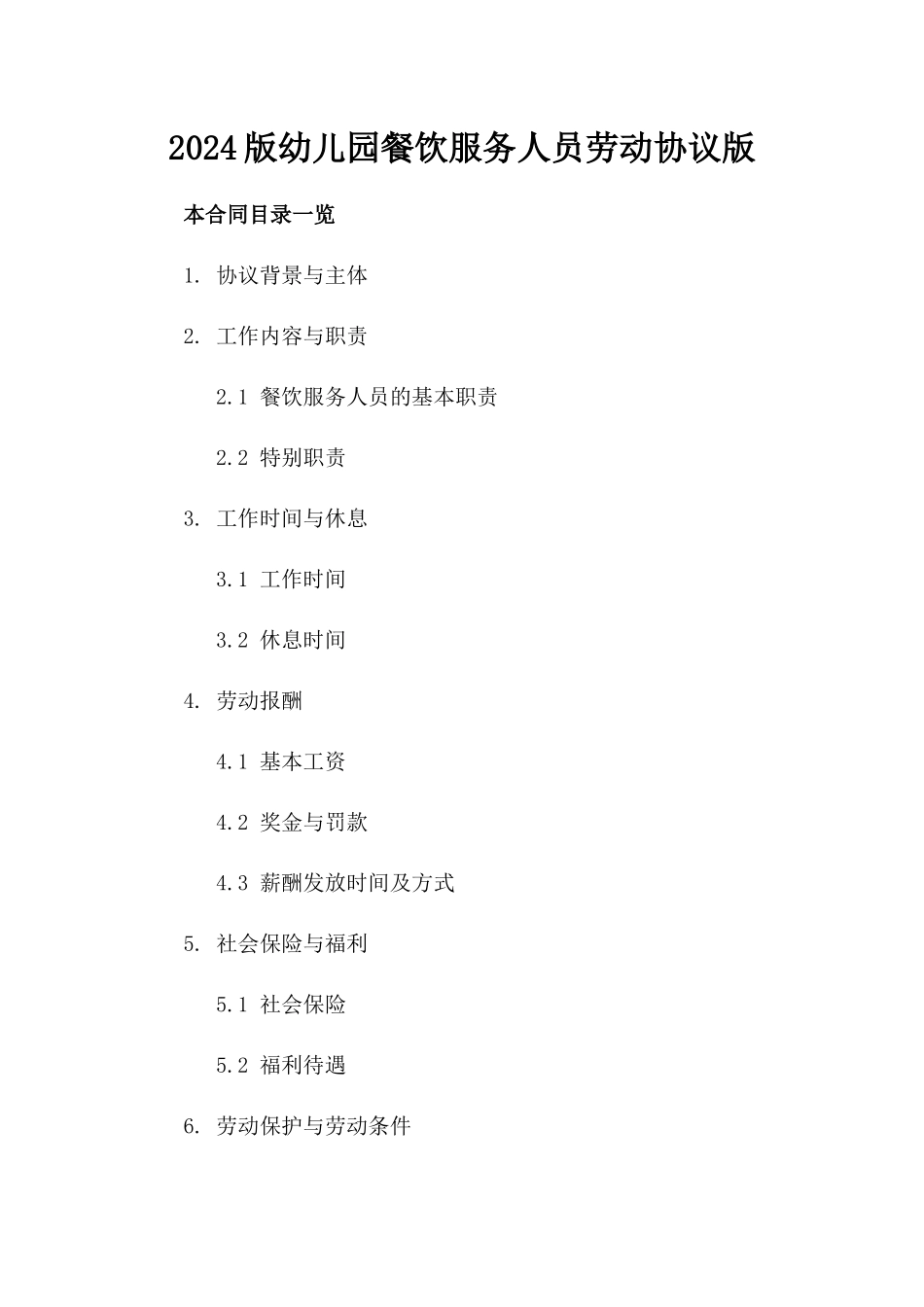 2024版幼儿园餐饮服务人员劳动协议版_第2页