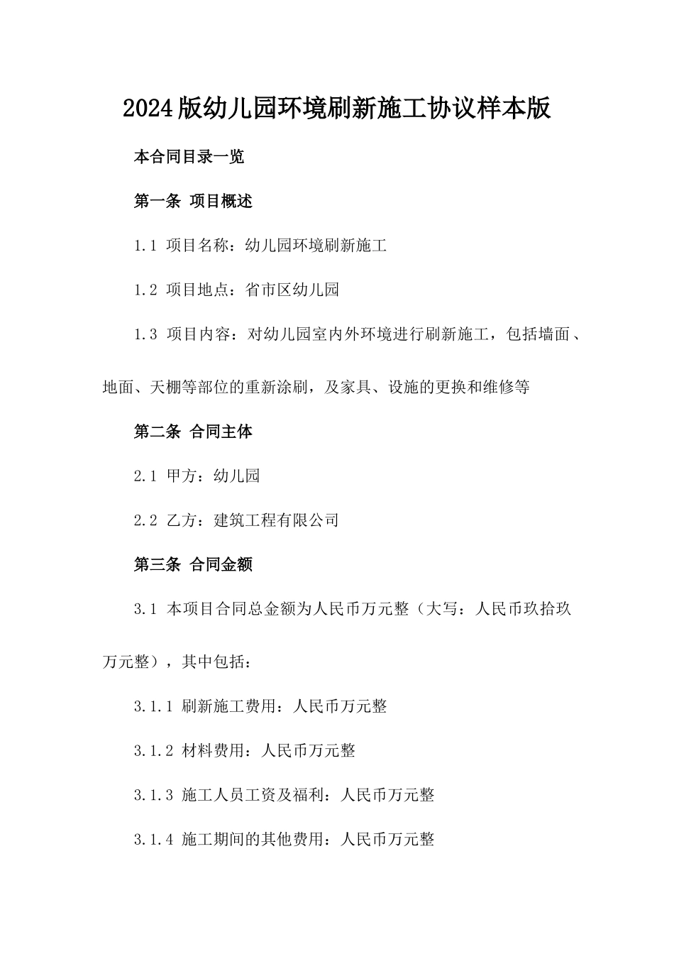 2024版幼儿园环境刷新施工协议样本版_第2页