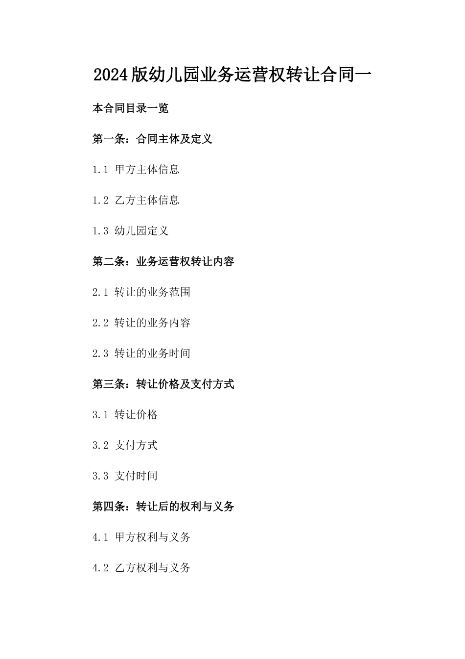 2024版幼儿园业务运营权转让合同一_第2页