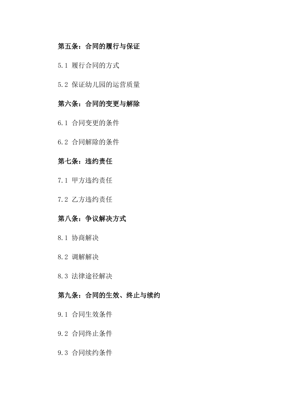 2024版幼儿园业务运营权转让合同一_第3页