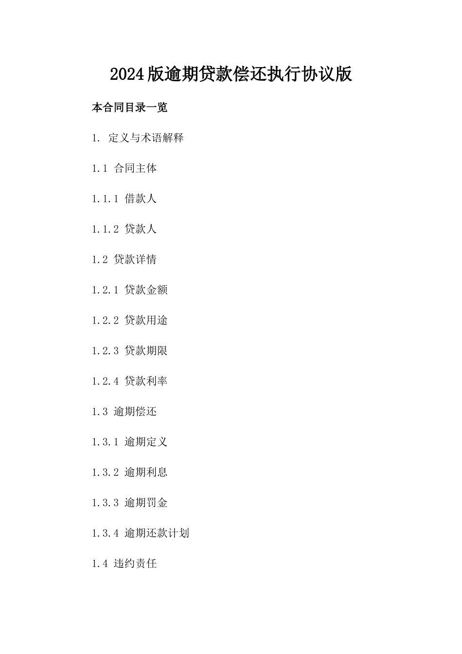 2024版逾期贷款偿还执行协议版_第2页