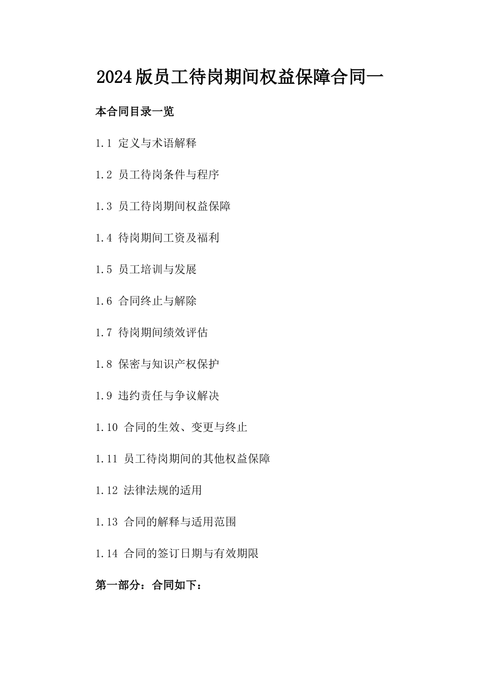 2024版员工待岗期间权益保障合同一_第2页