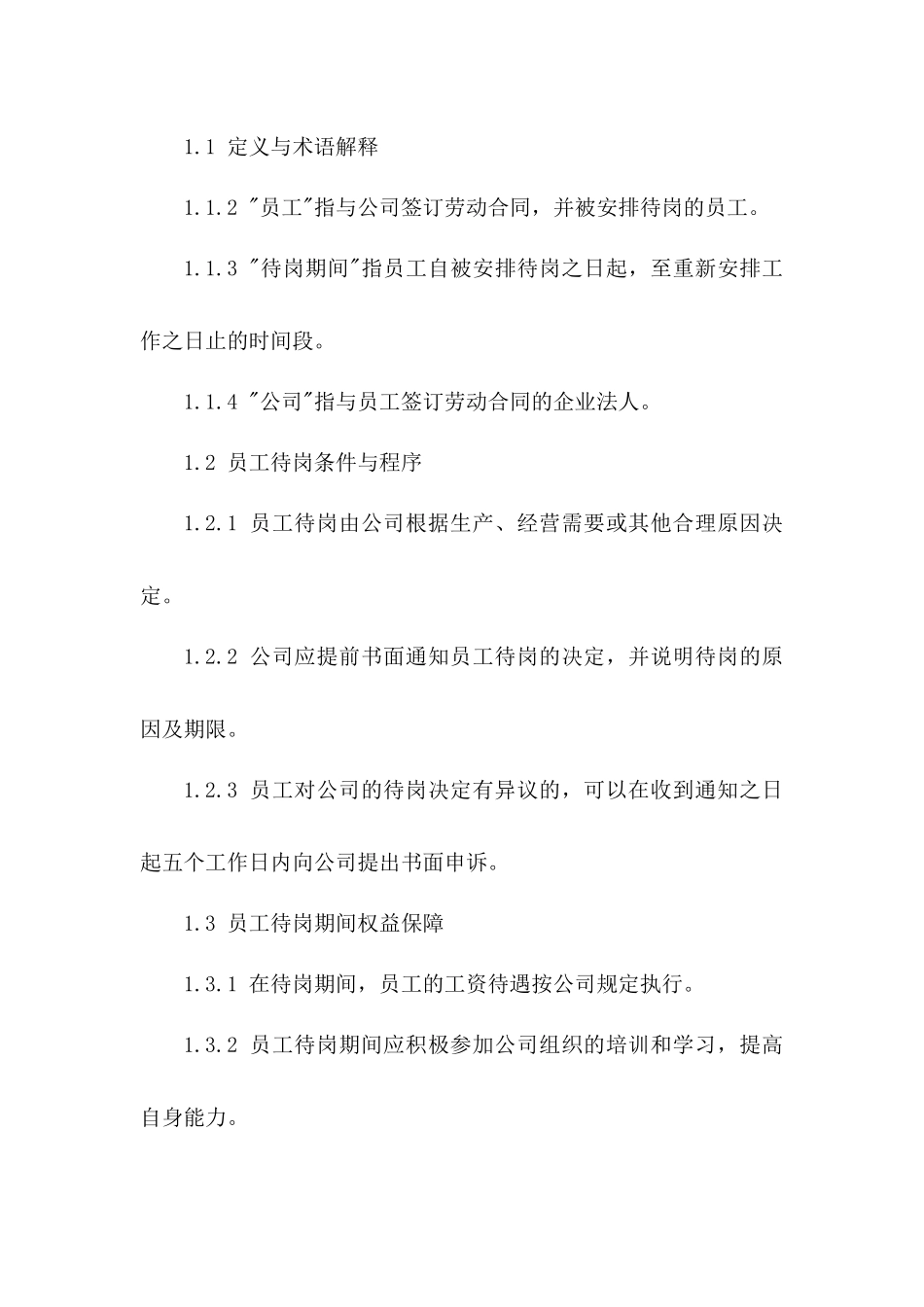 2024版员工待岗期间权益保障合同一_第3页