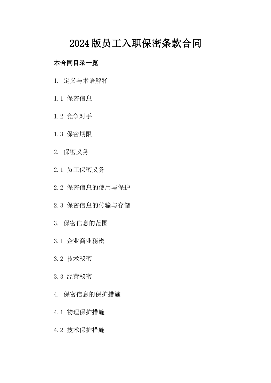 2024版员工入职保密条款合同_第1页