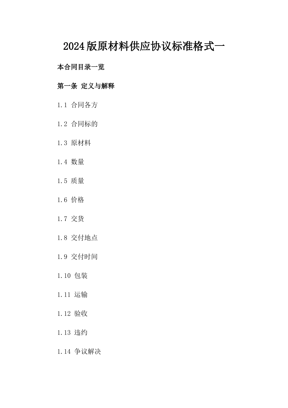 2024版原材料供应协议标准格式一_第2页